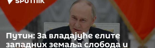 Путин: За владајуће елите западних земаља слобода и демократија су само декор