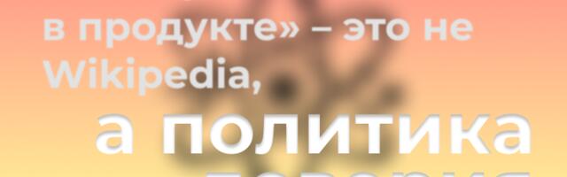 Почему «база знаний в продукте» – это не Wikipedia, а политика доверия