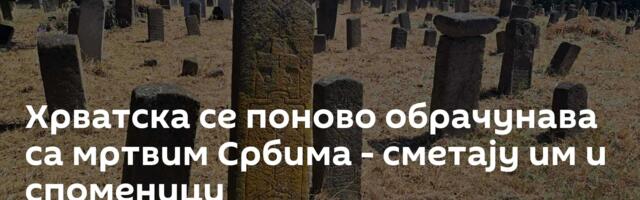 Хрватска се поново обрачунава са мртвим Србима - сметају им и споменици