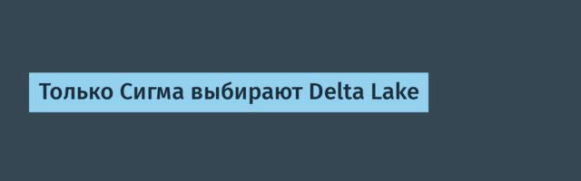 Только Сигма выбирают Delta Lake