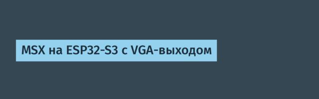 [Перевод] MSX на ESP32-S3 с VGA-выходом