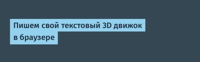 [Перевод] Пишем свой текстовый 3D движок в браузере