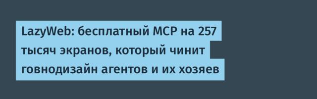 LazyWeb: бесплатный MCP на 257 тысяч экранов, который чинит говнодизайн агентов и их хозяев