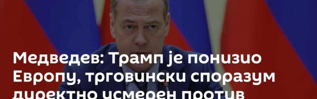 Медведев: Трамп је понизио Европу, трговински споразум директно усмерен против Русије