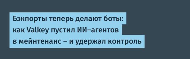 Бэкпорты теперь делают боты: как Valkey пустил ИИ-агентов в мейнтенанс — и удержал контроль