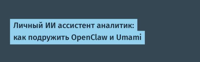 Личный ИИ ассистент аналитик: как подружить OpenClaw и Umami
