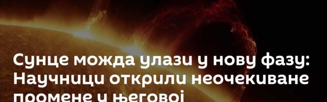 Сунце можда улази у нову фазу: Научници открили неочекиване промене у његовој унутрашњости