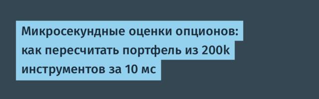 Микросекундные оценки опционов: как пересчитать портфель из 200k инструментов за 10 мс