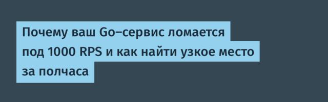 Почему ваш Go‑сервис ломается под 1000 RPS и как найти узкое место за полчаса