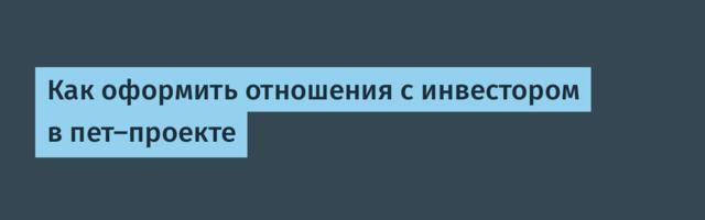 Как оформить отношения с инвестором в пет-проекте