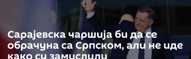 Сарајевска чаршија би да се обрачуна са Српском, али не иде како су замислили