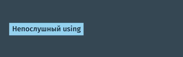 Непослушный using
