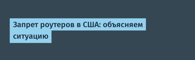 [Перевод] Запрет роутеров в США: объясняем ситуацию