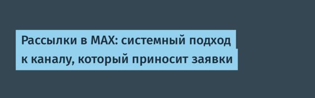 Рассылки в MAX: системный подход к каналу, который приносит заявки