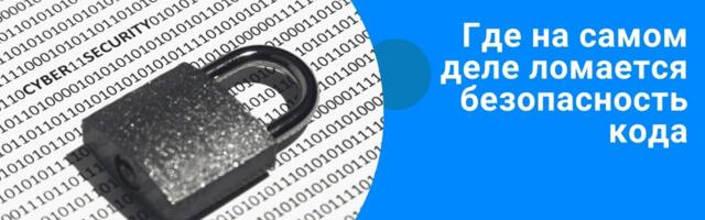 РБПО по ГОСТ: где на самом деле ломается безопасность кода