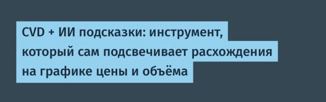 CVD + ИИ подсказки: инструмент, который сам подсвечивает расхождения на графике