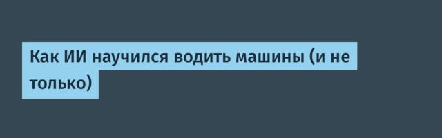Как ИИ научился водить машины (и не только)