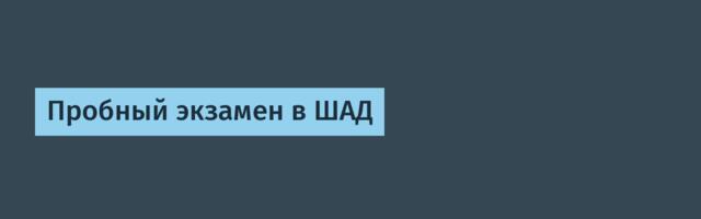 Пробный экзамен в ШАД