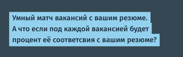 Умный матч вакансий с вашим резюме. А что если под каждой вакансией будет процент её соответсвия с вашим резюме?