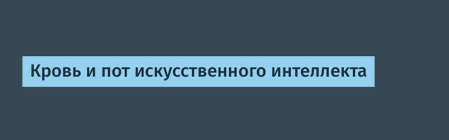 [Перевод] Кровь и пот искусственного интеллекта