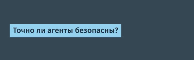 Точно ли агенты безопасны?