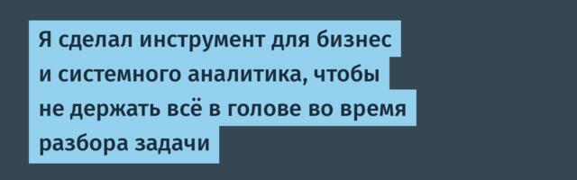 Я сделал инструмент для бизнес и системного аналитика, чтобы не держать всё в голове во время разбора задачи