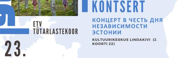Lasnamäel toimub Eesti Vabariigi 106. sünnipäeva auks pühendatud pidulik kontsert