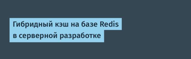 Гибридный кэш на базе Redis в серверной разработке