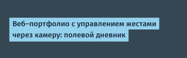 Веб-портфолио с управлением жестами через камеру: полевой дневник