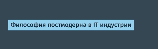 Философия постмодерна в IT индустрии