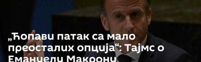 „Ћопави патак са мало преосталих опција“: Тајмс о Емануелу Макрону