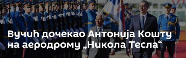 Вучић дочекао Антонија Кошту на аеродрому „Никола Тесла“