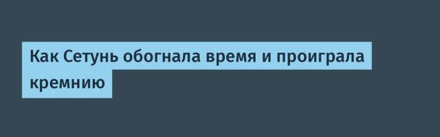 Как Сетунь обогнала время и проиграла кремнию