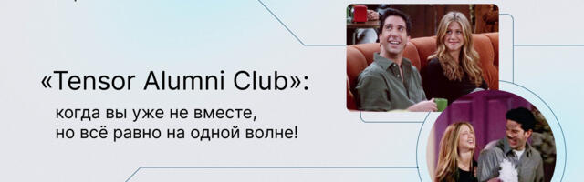 Как запустить Alumni-сообщество в компании: опыт Тензора