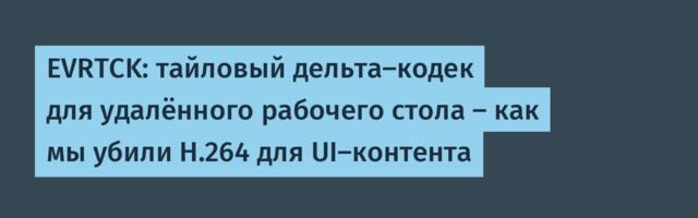 EVRTCK: тайловый дельта-кодек для удалённого рабочего стола — как мы убили H.264 для UI-контента