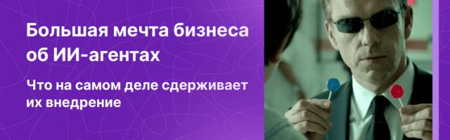 ИИ-агенты для бизнеса: почему о них говорят, но неохотно внедряют