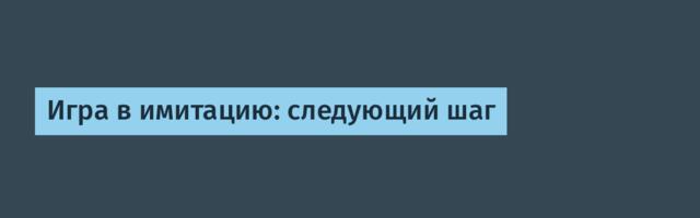 Игра в имитацию: следующий шаг