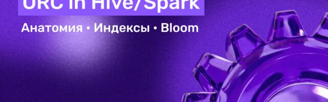 ORC in Hive/Spark — “анатомия” файла, индексация и фильтр Блума