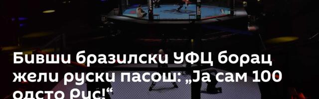 Бивши бразилски УФЦ борац жели руски пасош: „Ја сам 100 одсто Рус!“