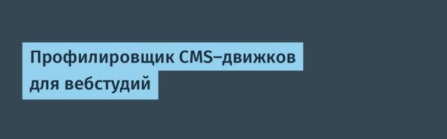 Профилировщик CMS-движков для вебстудий