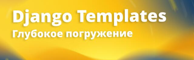 [Translation] Django Templates: всё, что вам нужно знать