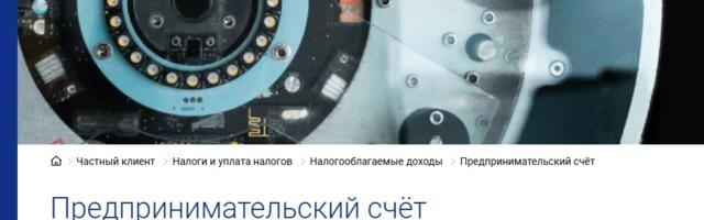 Предпринимательские счета набирают популярность в Эстонии: молодёжь — в лидерах