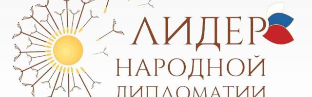 Открыт приём заявок на Международный конкурс «Лидер народной дипломатии»