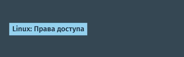 Linux: Права доступа