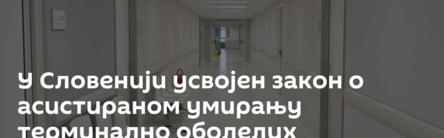 У Словенији усвојен закон о асистираном умирању терминално оболелих