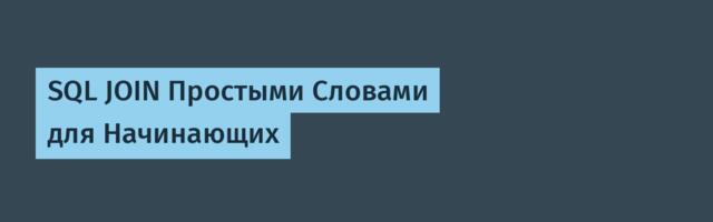 SQL JOIN Простыми Словами для Начинающих