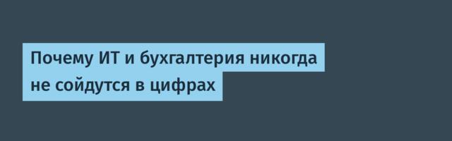 Почему ИТ и бухгалтерия никогда не сойдутся в цифрах