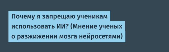 Почему я запрещаю ученикам использовать ИИ? (Мнение ученых о разжижении мозга нейросетями)