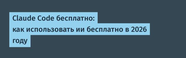 Claude Code бесплатно: как использовать ии бесплатно в 2026 году