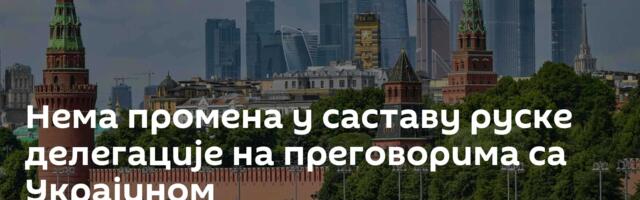 Нема промена у саставу руске делегације на преговорима са Украјином